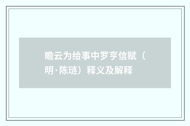 瞻云为给事中罗亨信赋（明·陈琏）释义及解释