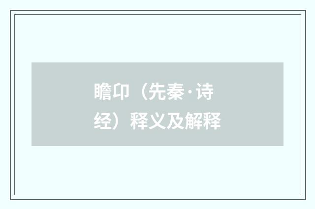 瞻卬（先秦·诗经）释义及解释