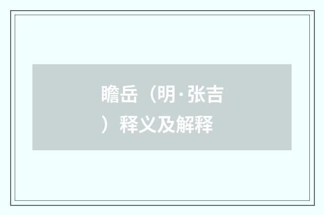 瞻岳（明·张吉）释义及解释