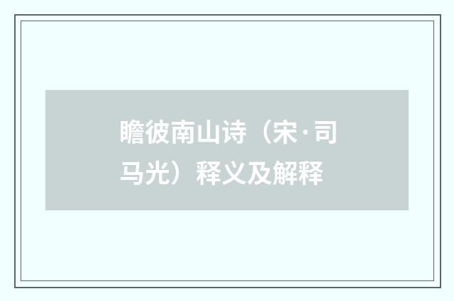 瞻彼南山诗（宋·司马光）释义及解释