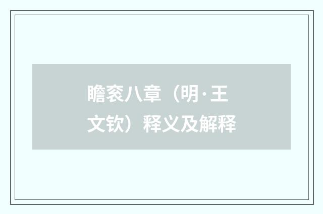瞻衮八章（明·王文钦）释义及解释