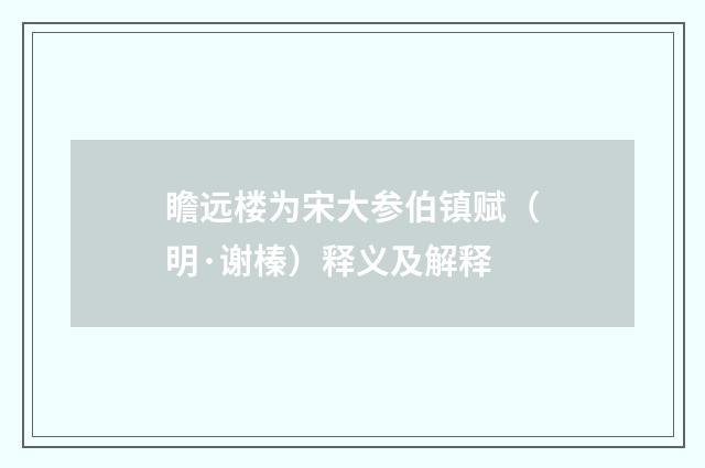 瞻远楼为宋大参伯镇赋（明·谢榛）释义及解释