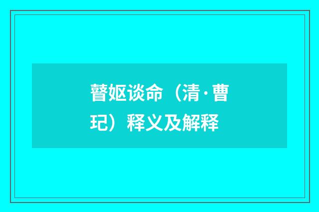 瞽妪谈命（清·曹玘）释义及解释