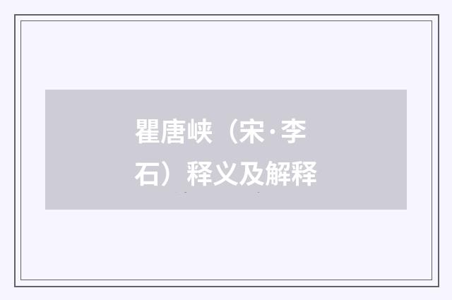 瞿唐峡（宋·李石）释义及解释