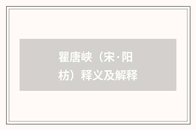 瞿唐峡（宋·阳枋）释义及解释