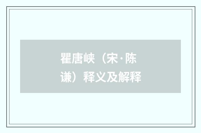 瞿唐峡（宋·陈谦）释义及解释