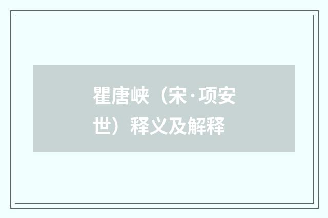 瞿唐峡（宋·项安世）释义及解释