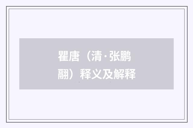 瞿唐（清·张鹏翮）释义及解释