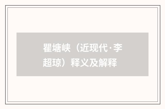 瞿塘峡（近现代·李超琼）释义及解释
