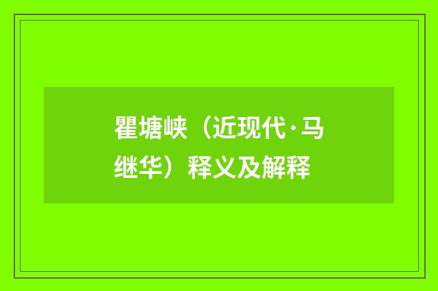 瞿塘峡（近现代·马继华）释义及解释