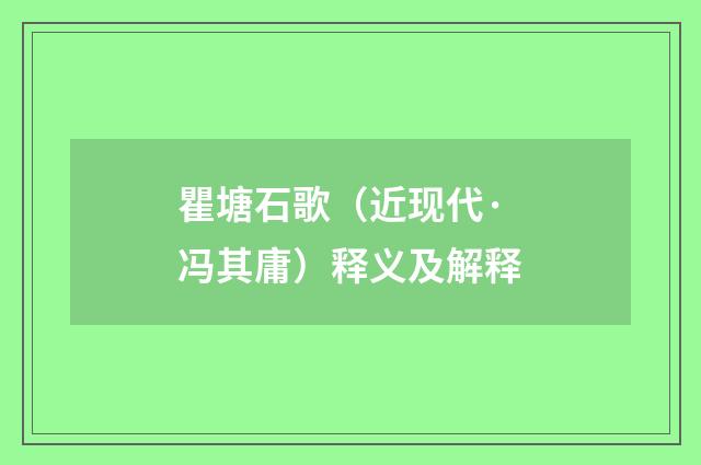 瞿塘石歌（近现代·冯其庸）释义及解释