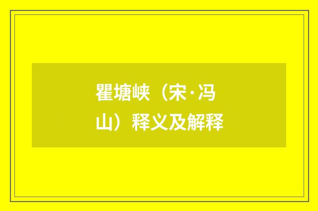 瞿塘峡（宋·冯山）释义及解释