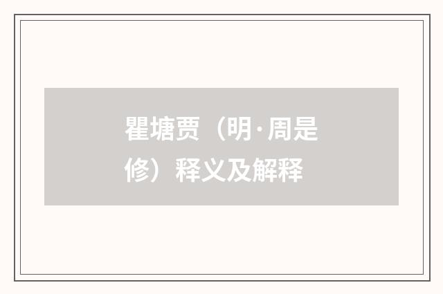 瞿塘贾（明·周是修）释义及解释
