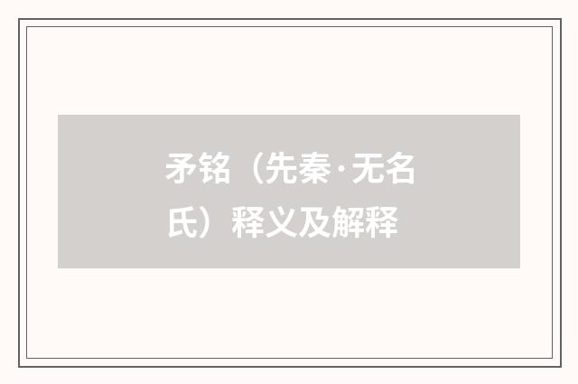 矛铭（先秦·无名氏）释义及解释