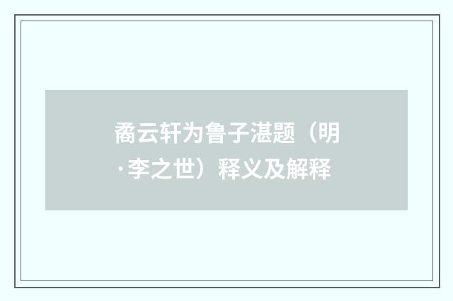 矞云轩为鲁子湛题（明·李之世）释义及解释