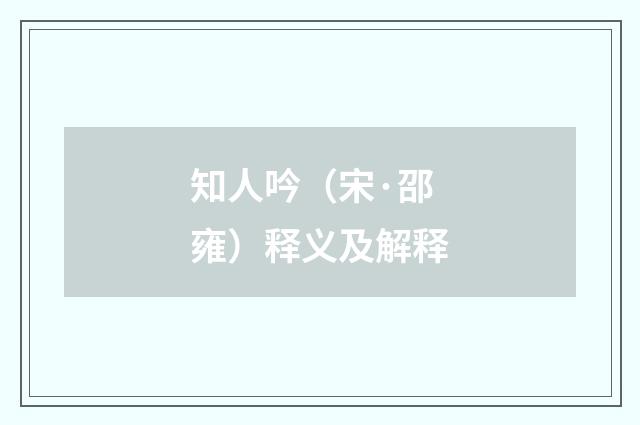 知人吟（宋·邵雍）释义及解释