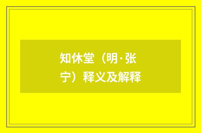 知休堂（明·张宁）释义及解释