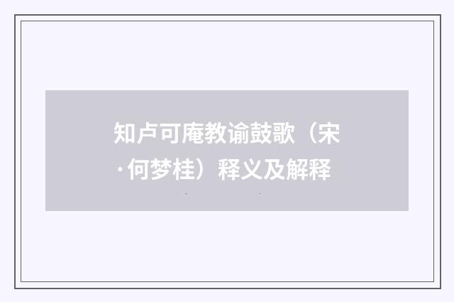 知卢可庵教谕鼓歌（宋·何梦桂）释义及解释