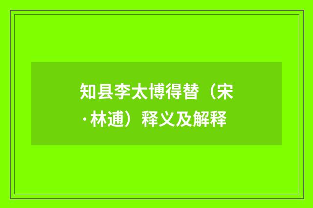 知县李太博得替（宋·林逋）释义及解释