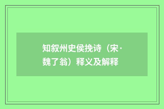 知叙州史侯挽诗（宋·魏了翁）释义及解释