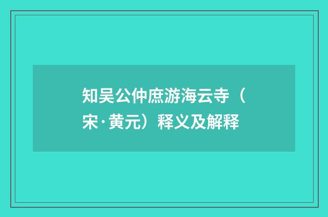 知吴公仲庶游海云寺（宋·黄元）释义及解释