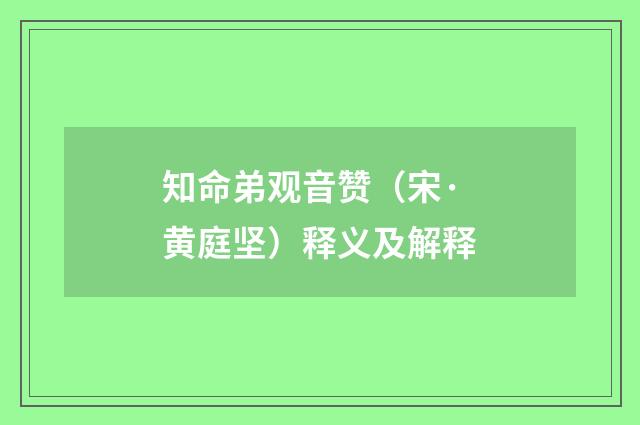 知命弟观音赞（宋·黄庭坚）释义及解释
