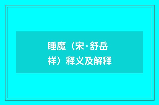 睡魔（宋·舒岳祥）释义及解释