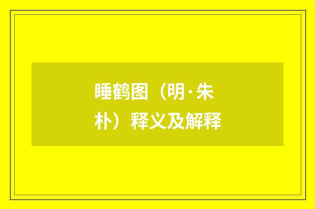睡鹤图（明·朱朴）释义及解释
