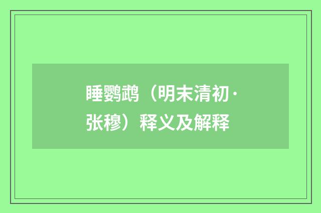 睡鹦鹉（明末清初·张穆）释义及解释
