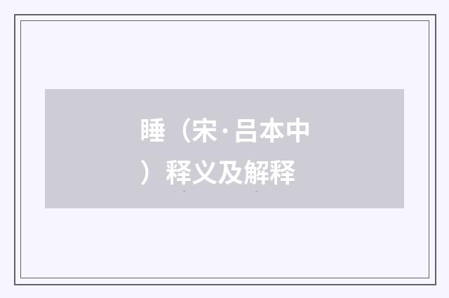 睡（宋·吕本中）释义及解释