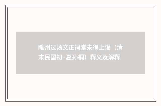 睢州过汤文正祠堂未得止谒（清末民国初·夏孙桐）释义及解释