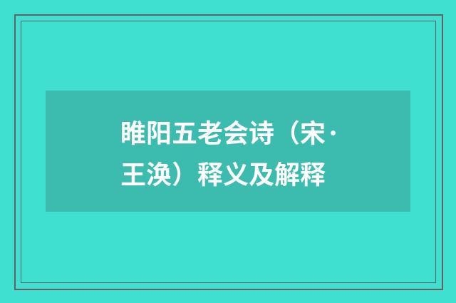 睢阳五老会诗（宋·王涣）释义及解释