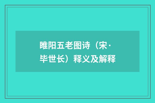 睢阳五老图诗（宋·毕世长）释义及解释