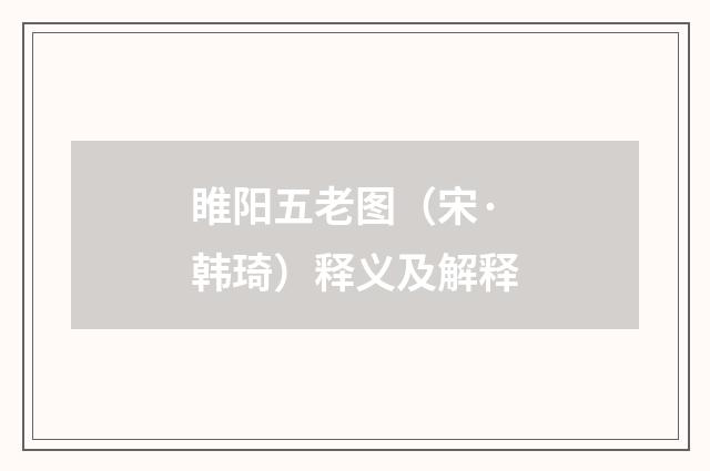 睢阳五老图（宋·韩琦）释义及解释