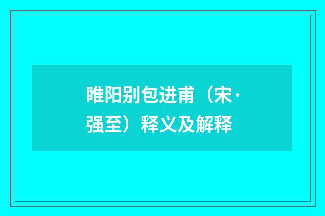 睢阳别包进甫（宋·强至）释义及解释