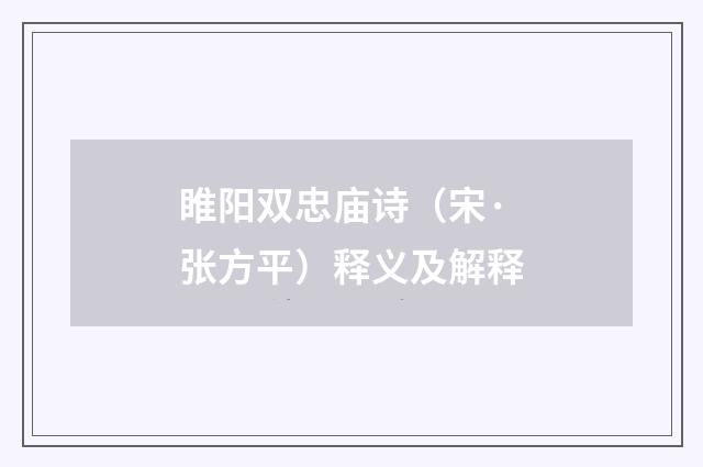 睢阳双忠庙诗（宋·张方平）释义及解释