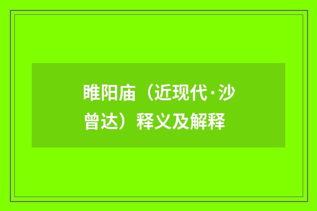 睢阳庙（近现代·沙曾达）释义及解释