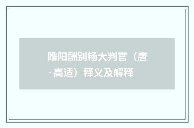 睢阳酬别畅大判官（唐·高适）释义及解释