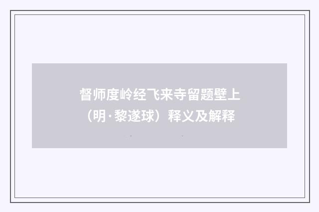 督师度岭经飞来寺留题壁上（明·黎遂球）释义及解释