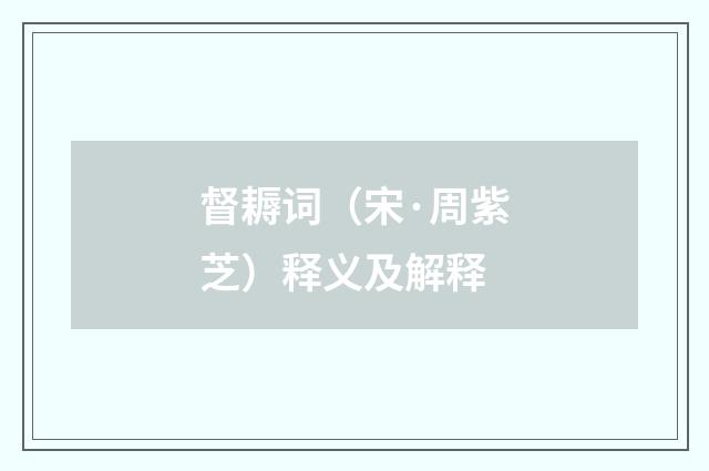 督耨词（宋·周紫芝）释义及解释