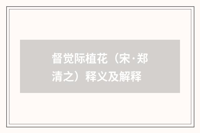 督觉际植花（宋·郑清之）释义及解释