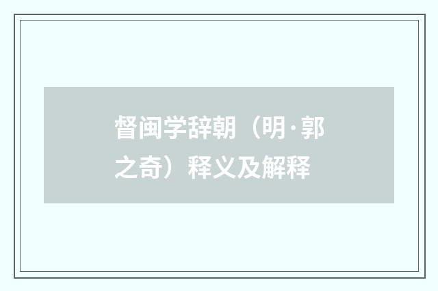 督闽学辞朝（明·郭之奇）释义及解释