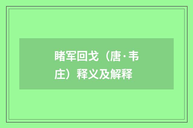 睹军回戈（唐·韦庄）释义及解释
