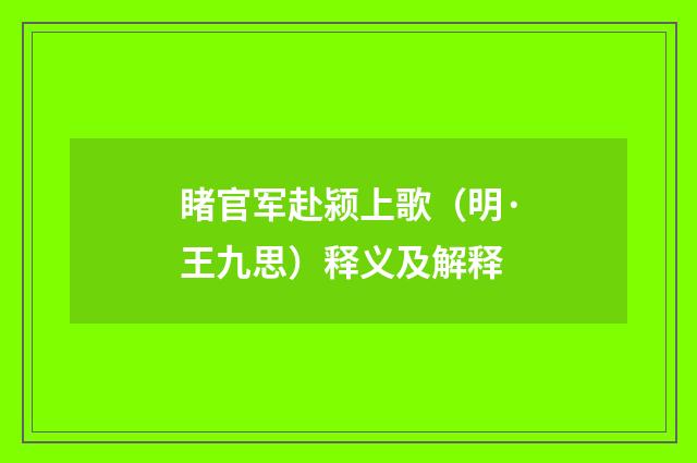 睹官军赴颍上歌（明·王九思）释义及解释