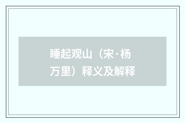 睡起观山（宋·杨万里）释义及解释