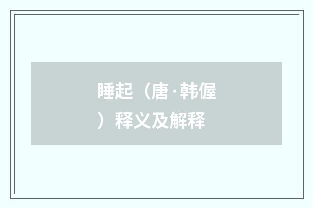 睡起（唐·韩偓）释义及解释