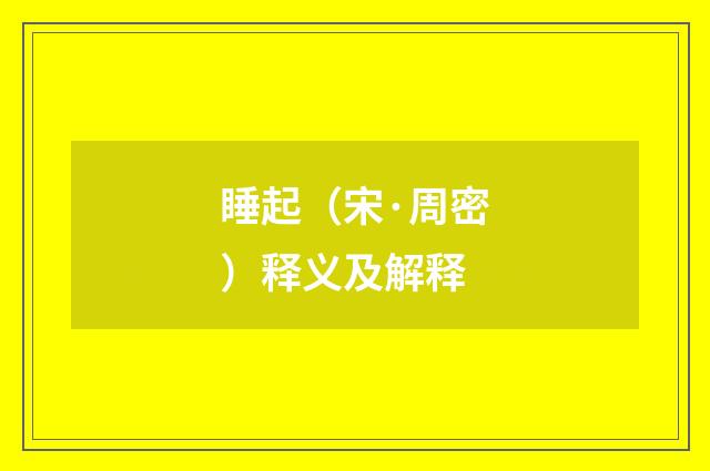 睡起（宋·周密）释义及解释