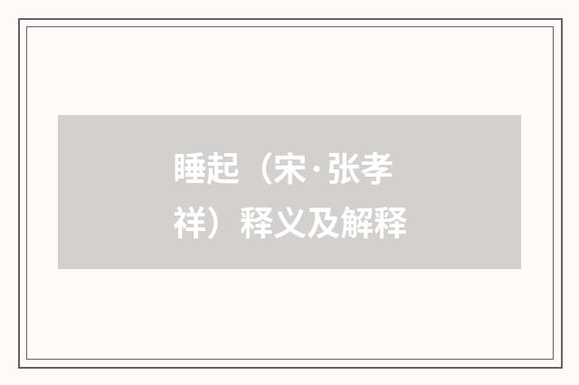 睡起（宋·张孝祥）释义及解释