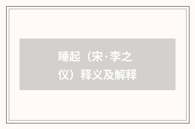睡起（宋·李之仪）释义及解释