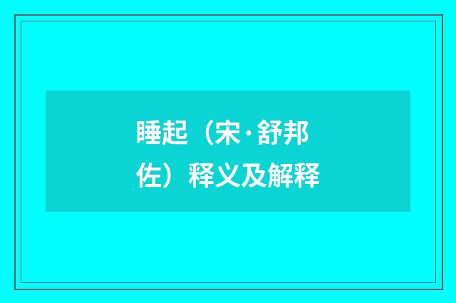 睡起（宋·舒邦佐）释义及解释